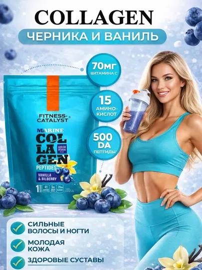 Морской коллаген – черника и ваниль, с витамином C