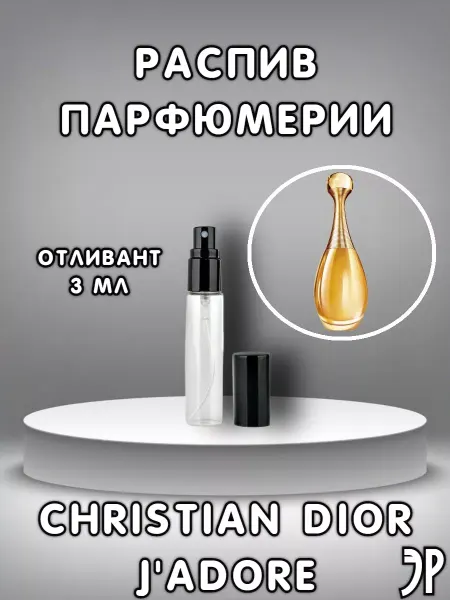ПРОБНИКИ ДУХОВ Отливант Christian Dior Jadore