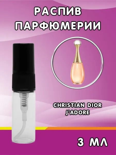 Распив духов женский Отливант Christian Dior J’Adore Жадор 3 мл
