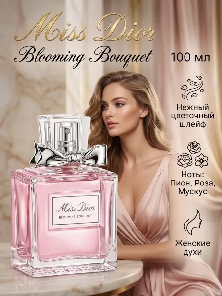 Духи Christian Dior Miss Dior женские 100 мл парфюм