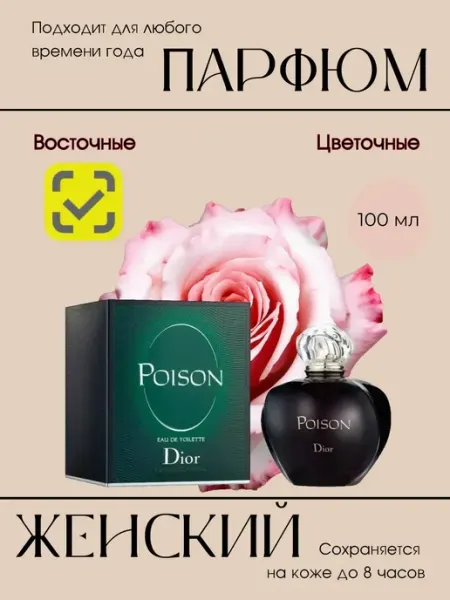Парфюмерный мир Парфюм Christian Dior Poison 100мл
