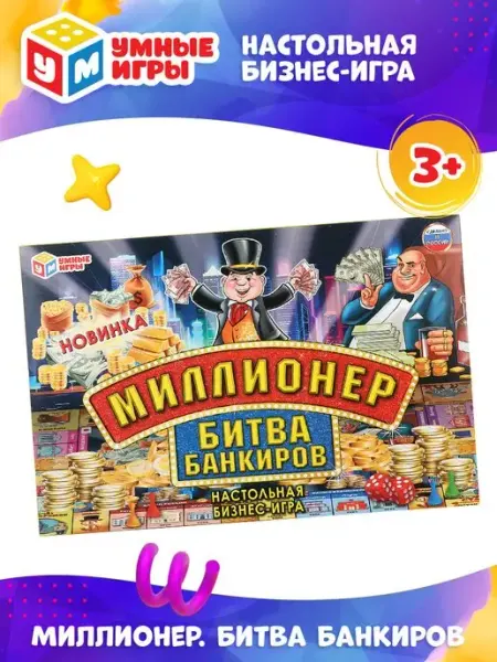 Умные игры Настольная игра монополия миллионер развивающая для детей