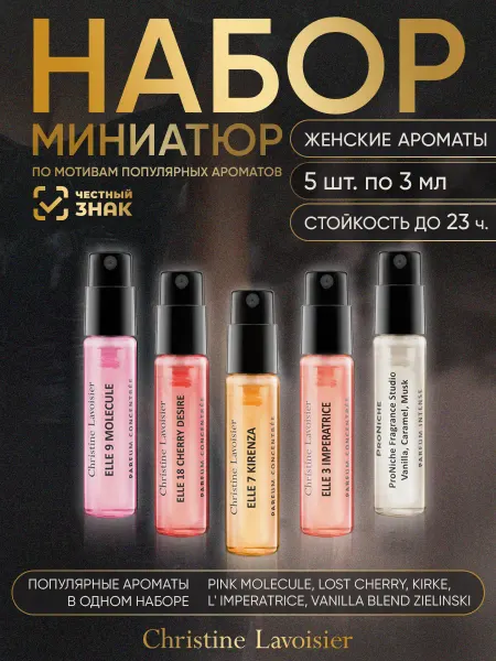 CHRISTINE LAVOISIER PARFUMS Духи женские пробники 5 штук, общий объем 15 мл