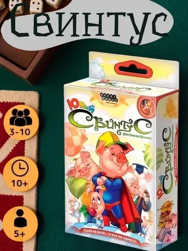 Настольная карточная игра Свинтус Юный для детей