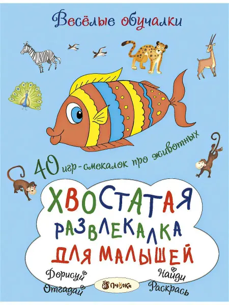 Хоббитека Хвостатая развлекалка для малышей. Книга игра для детей