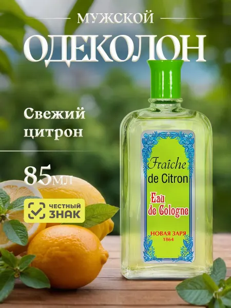 Новая заря Одеколон мужской Свежий цитрон Fraiche de Citron лосьон 85мл