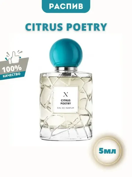 Les Soeurs Citrus Poetry (Цитрус Поэтри Ле Сер де Ноэ) духи на распив о…
