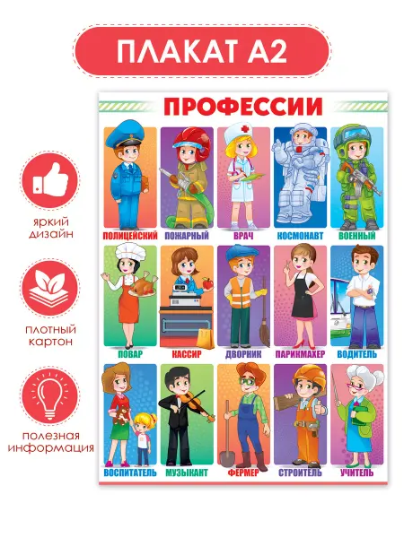 ТМ открытая планета Плакат профессии игра для детей в школу, детский сад