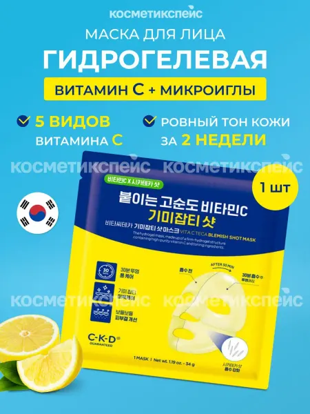 CKD GUARANTEED Гидрогелевая маска с витамином С и микроиглами Корея