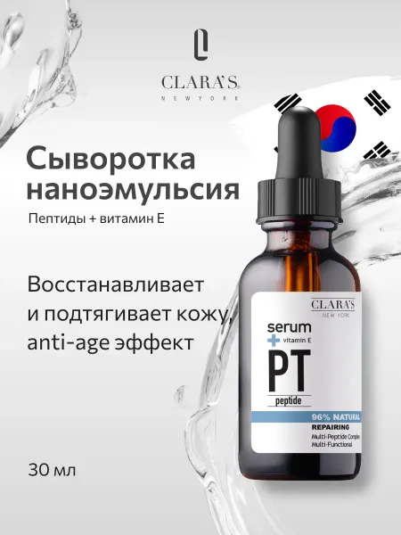 Clara's New York Восстанавливающая сыворотка с пептидами и витамином Е