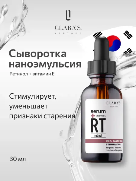 Clara's New York Стимулирующая сыворотка с ретинолом и витамином Е