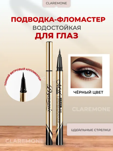 CLAREMONE Водостойкая подводка-фломастер для глаз черная