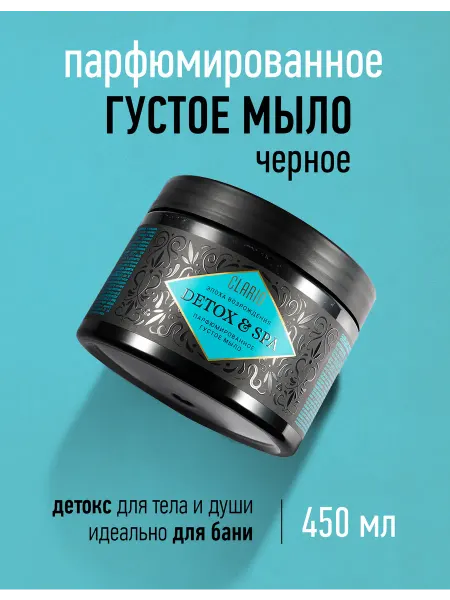 CLARIO Мыло банное густое черное парфюмированное в банке, 450 мл