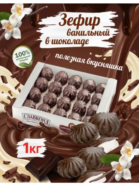 Славконд Зефир ванильный в шоколаде 1кг