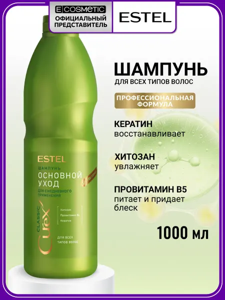 ESTEL Шампунь для волос с кератином CUREX CLASSIC, 1000 мл