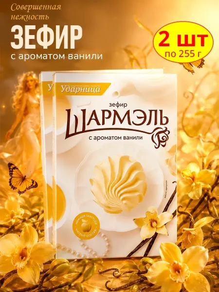 УДАРНИЦА Зефир Шармэль ванильный, 1 шт по 255 гр