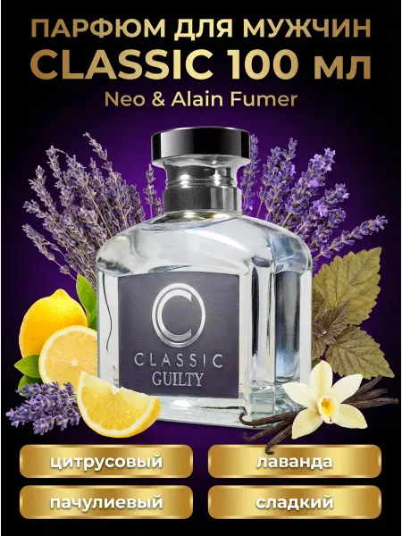Neo Parfum Туалетная вода CLASSIC GUILTY Классик Гилти 100 мл