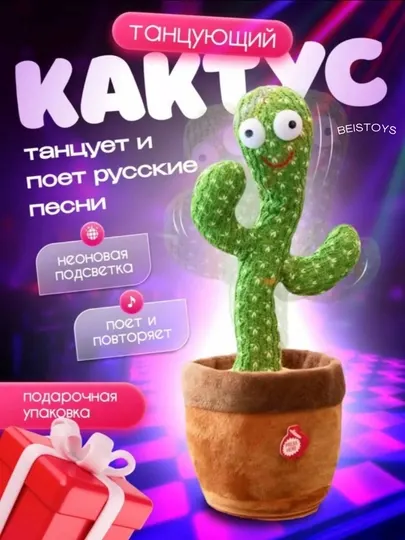 Танцующий музыкальный кактус, интерактивная игрушка для детей