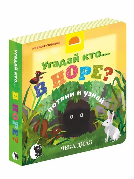 Открытая книга Книга игрушка для детей интерактивная Угадай кто.в норе?