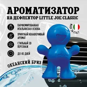 Ароматизатор для автомобиля в дефлектор улыбающийся человечек Little Joe Classic Ocean, Океанский бриз