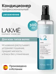 Кондиционер двухфазный Lakme L2 Classic для всех типов волос, объем 300 мл