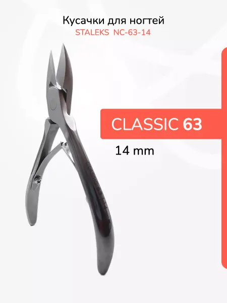 Staleks Кусачки для ногтей CLASSIC NC-63-14 мм
