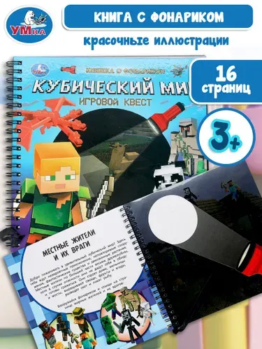 Книжка с фонариком для малышей Кубический мир Умка / развивающая книга игрушка для детей
