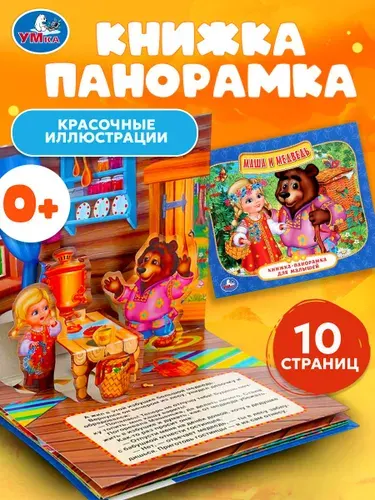 Книжка панорамка для малышей Маша и Медведь Умка / развивающая книга игрушка для детей | Сухарева О.