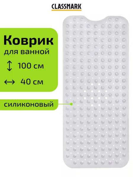 Classmark Коврик для ванной противоскользящий резиновый на присосках