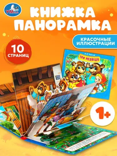 Книжка панорамка для малышей Три Медведя Умка / развивающая книга игрушка для детей | Сухарева О.