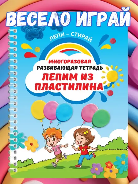 ПолиМак Развивающая игрушка книга для детей лепим из пластилина