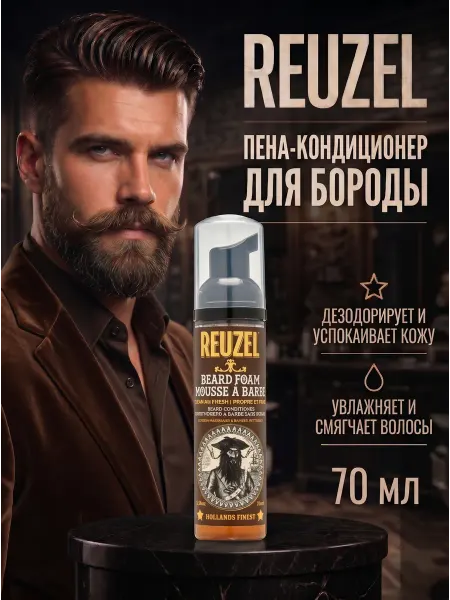 Reuzel Clean & Fresh Кондиционер-пена для бороды 70 мл