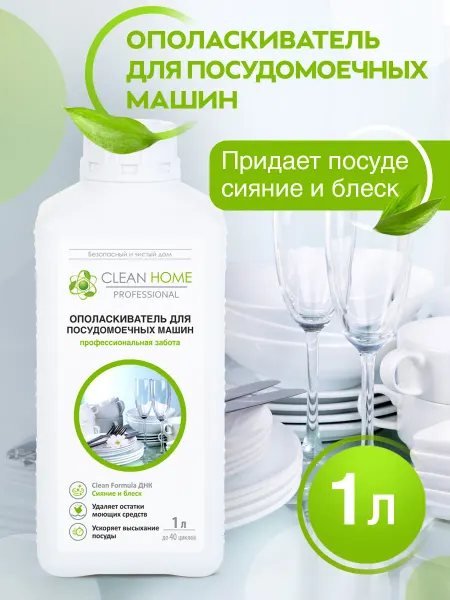 CLEAN HOME Гель ополаскиватель для посудомоечной машины, эко, 1 л