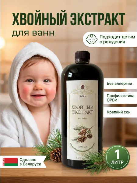 Хвойный экстракт для ванн натуральный 1 л