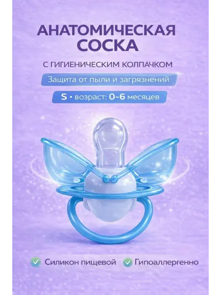 CleanBaby Соска с защитным колпачком