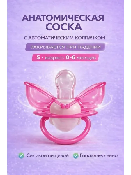 CleanBaby Соска-пустышка с защитой от пыли