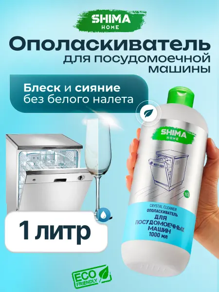 SHIMA HOME Ополаскиватель для посудомоечных машин CRYSTAL CLEANER 1 л