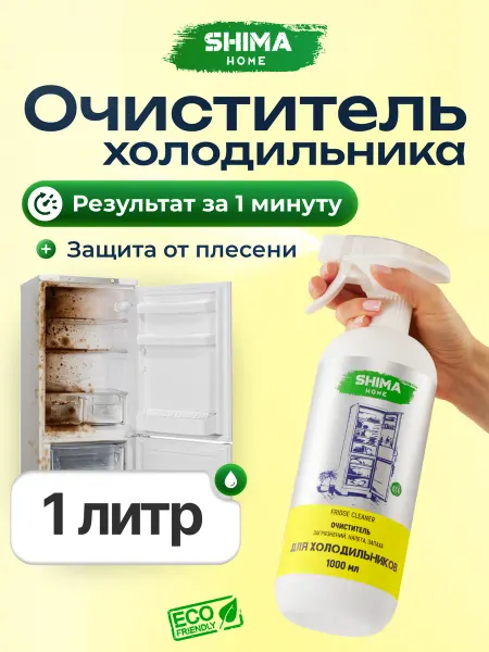 SHIMA HOME Очиститель для холодильника FRIDGE CLEANER 1 л