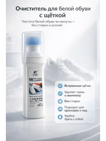 СО_26 Очиститель для белой обуви White Shoes Cleaner с щёткой