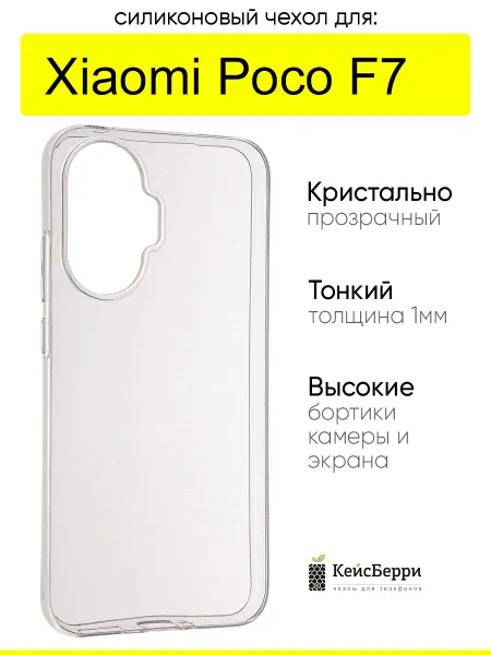 КейсБерри. Чехол для Xiaomi Poco F7, серия Clear