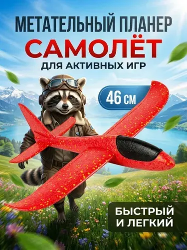 Самолет пенопластовый, планирующий, метательный для детей;Игрушка Самолет метательный из пенопласта