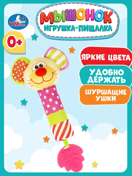 Умка Текстильная игрушка погремушка пищалка Мышонок для детей