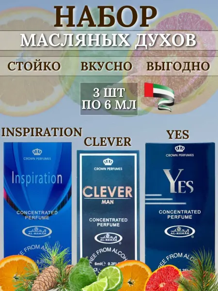 Al Rehab Арабские Духи Масляные Inspiration & Clever & Yes
