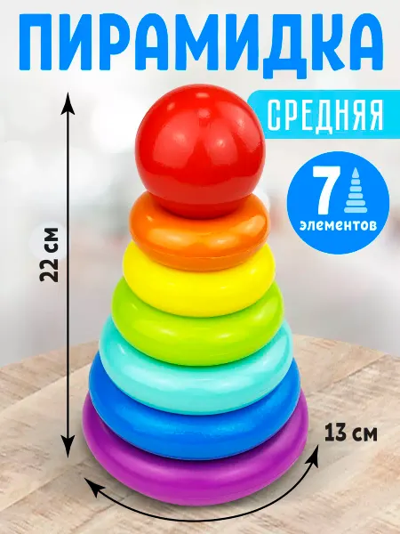 Стром Пирамидка средняя развивающая игрушка сортер для детей