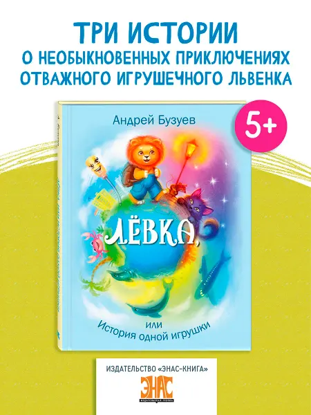 ЭНАС-КНИГА Лёвка, или история одной игрушки. Книги для детей, сказки