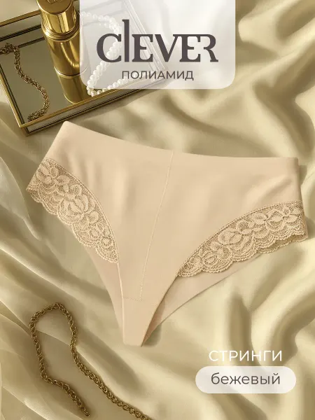 CLEVER WEAR Трусы кружевные стринги с высокой посадкой