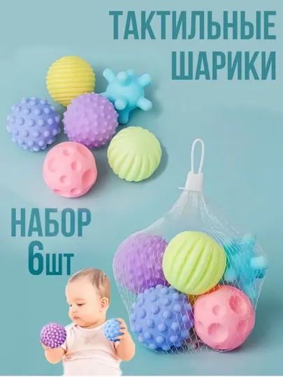 Тактильные сенсорные мячики шарики игрушки для малышей детей