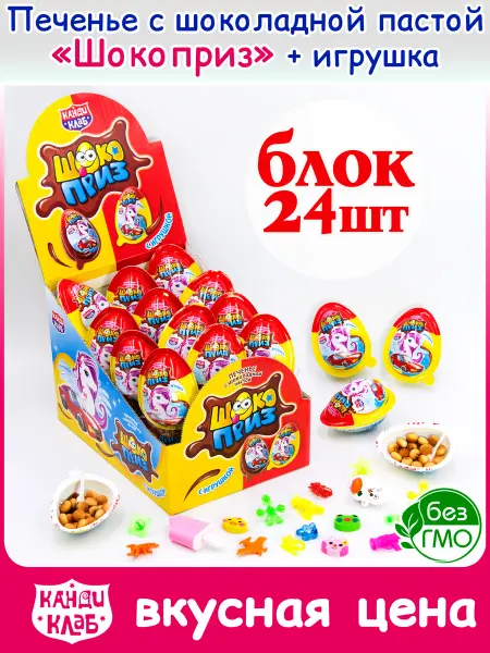 Канди клаб Шоколадное Яйцо ШОКОПРИЗ с игрушкой для детей набор 24 шт