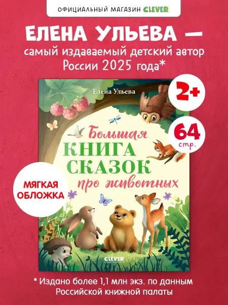 Издательство CLEVER Большая сказочная серия. Большая книга сказок про животных
