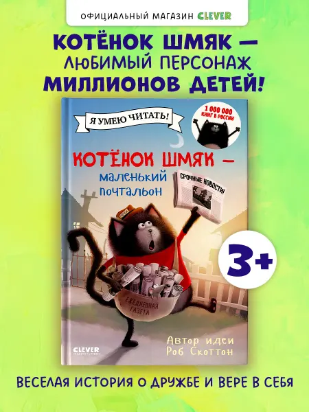 Издательство CLEVER Котенок Шмяк - маленький почтальон. Сказки, книги для детей